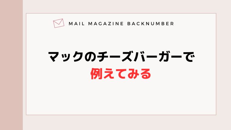 マックのチーズバーガーで例えてみる